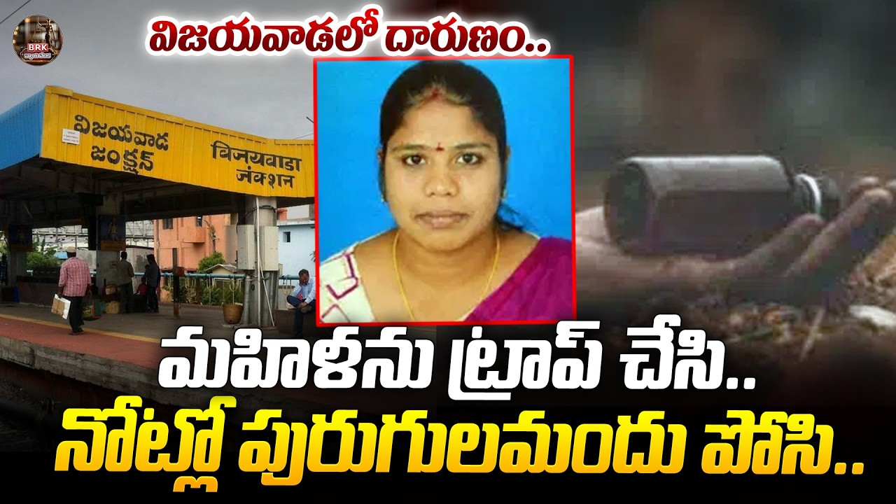 విజయవాడలో దారుణం..| Vijayawada Women Latest News Update |@BRK Nyayavedika