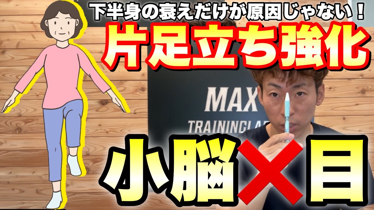 【片足立ちができない本当の原因】脳を整えて運動効果倍増！小脳トレーニング！