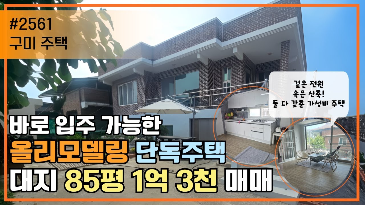 [거래완료] 구미주택/올리모델링 완비! 깔끔한 집과 마당이 있는 구미 주택 1억 3천 매매