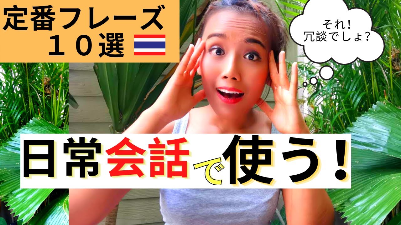 【タイ語】絶対に使える表現　10選！日常会話で便利