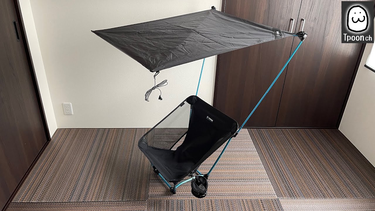 【Helinox】Personal Shadeの紹介とグランドチェアへの使用アレンジ
