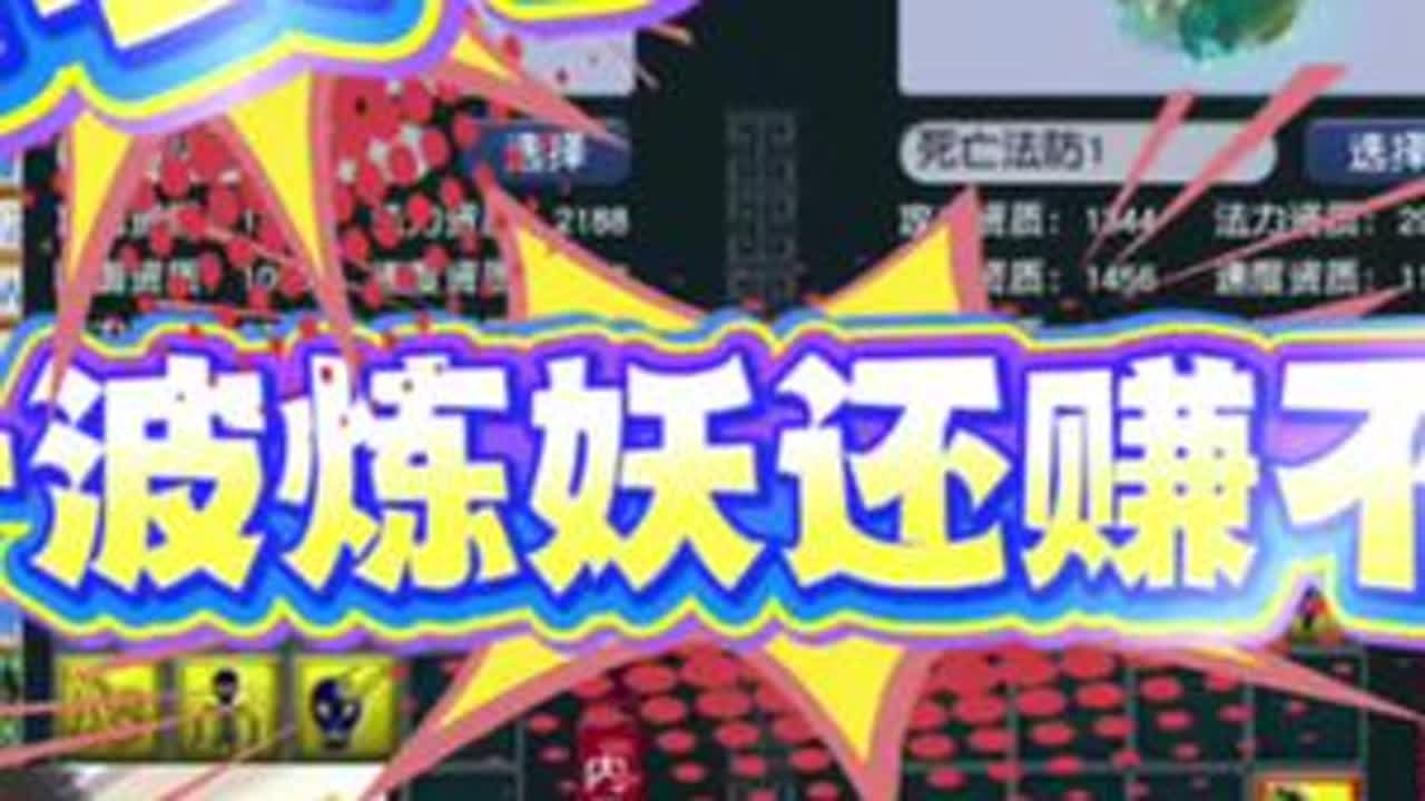 【梦幻西游】逆袭了，第一波炼妖直接血赚 #梦幻西游电脑版 #梦幻西游樱桃派对 #梦幻西游赛事