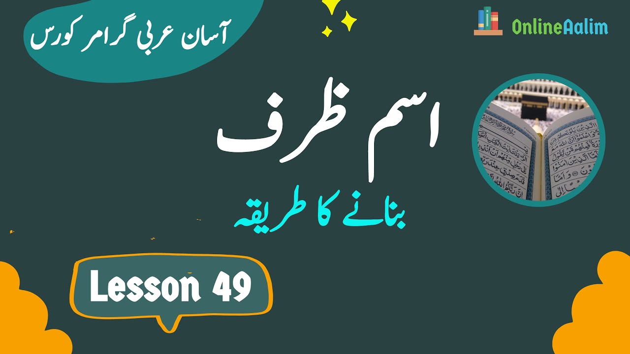 Lesson 49 | اسم ظرف بنانے کا طریقہ | Arabic Grammar Course in Urdu
