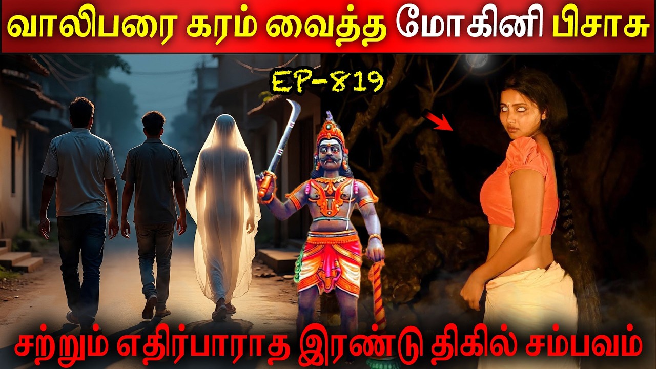 வாலிபரை கரம் வைத்த மோகினி பிசாசு | Real life ghost Experience | Ghost Story | Tamil | Back to rewind