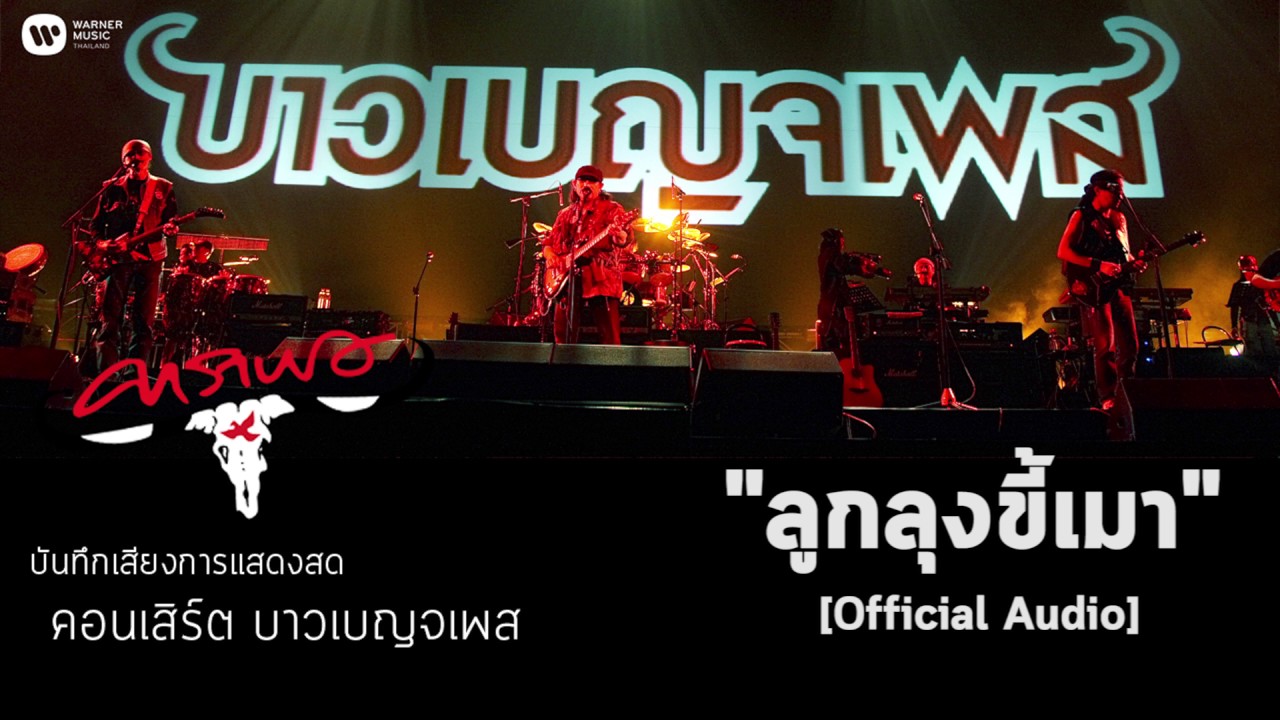 คาราบาว - ลูกลุงขี้เมา(บันทึกเสียงการแสดงสดคอนเสิร์ต บาวเบญจเพส) [Official Audio]
