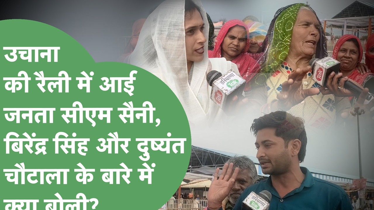 BJP Rally in Uchana: CM Saini, Birender Singh और Dushyant Chautala पर रैली में आए लोगों ने क्या कहा?