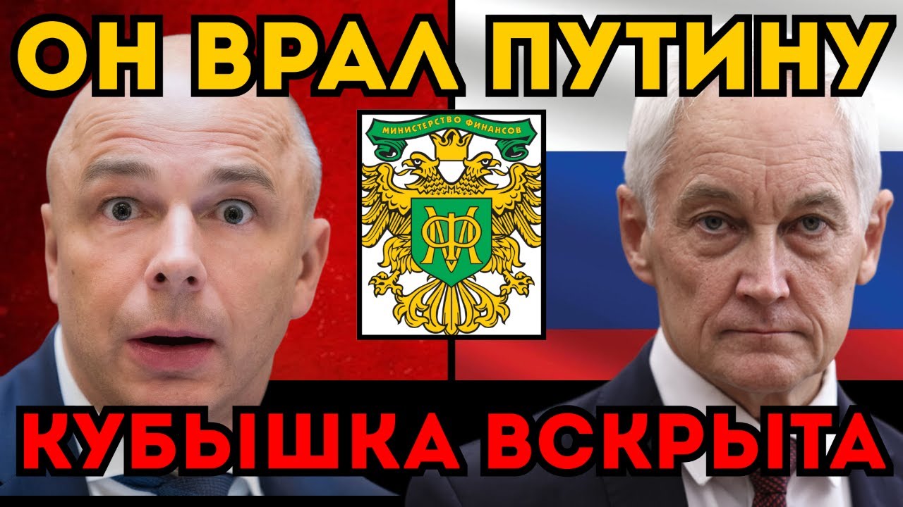 БЕЛОУСОВ ВСКРЫЛ 
