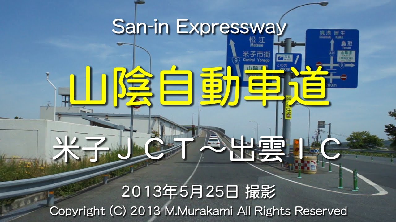 山陰自動車道（米子JCT～出雲IC） 4倍速 San-in expressway (4x speed)