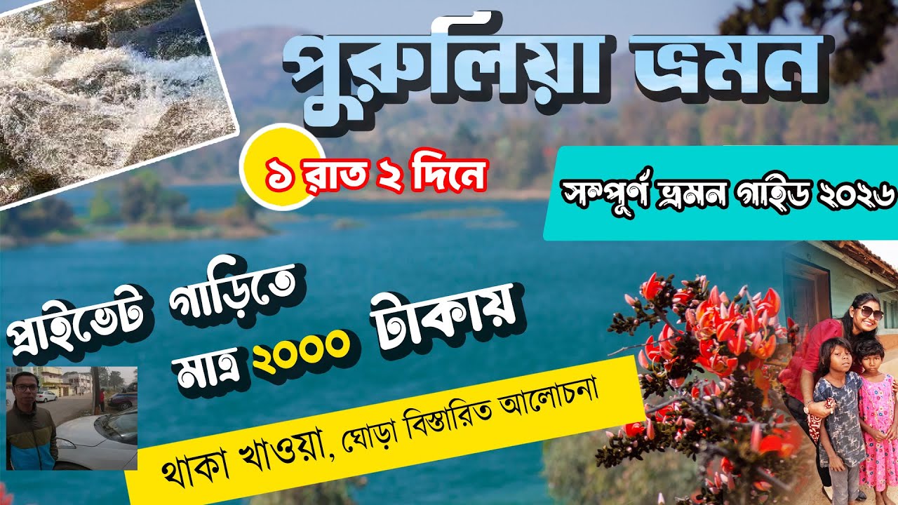 পুরুলিয়া ভ্রমণ 2026 | Purulia Complete Tour Guide 2025 | Kolkata To Purulia | Purulia Travel Guide