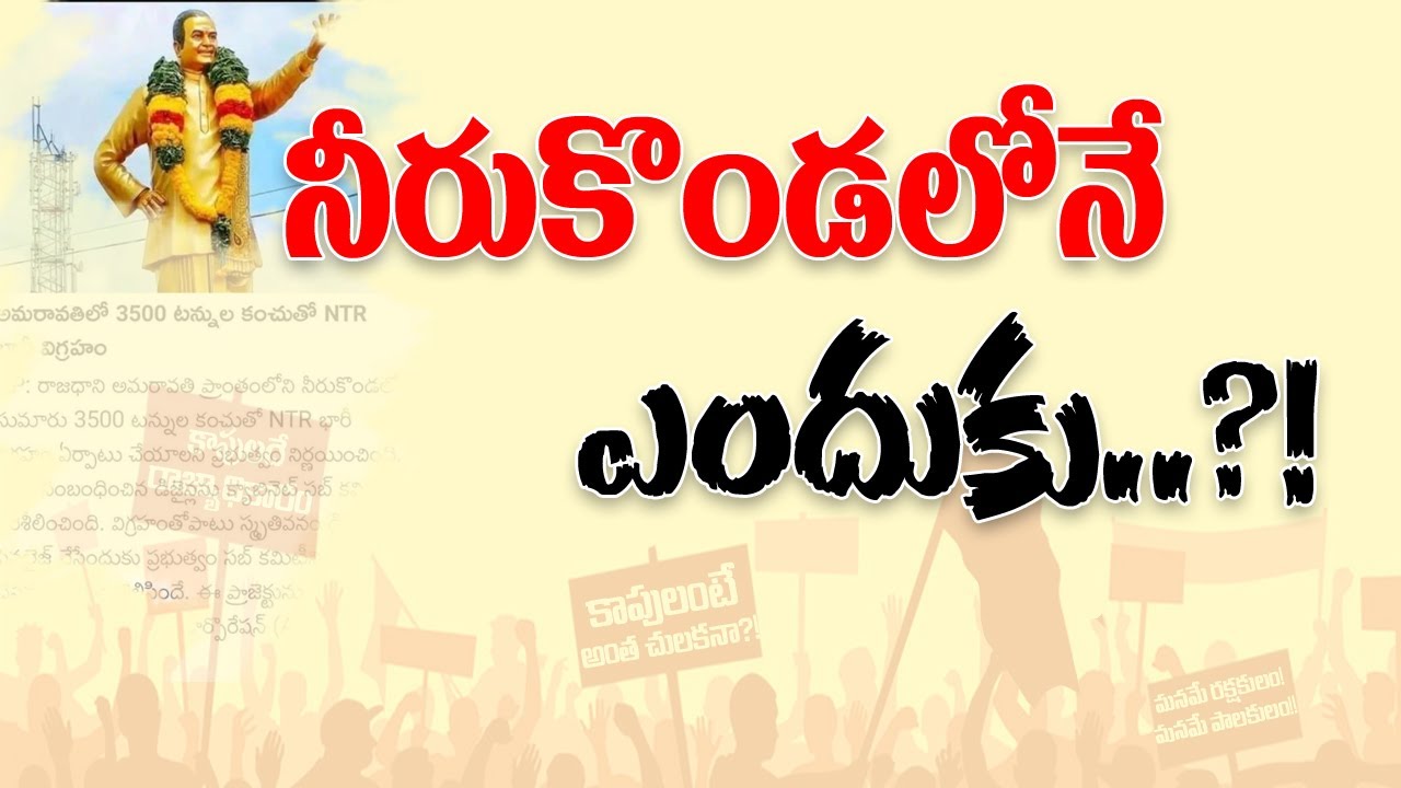 నీరుకొండలోనే ఎందుకు..?! || NTR Statue in Neerukonda || Kapunadu TV