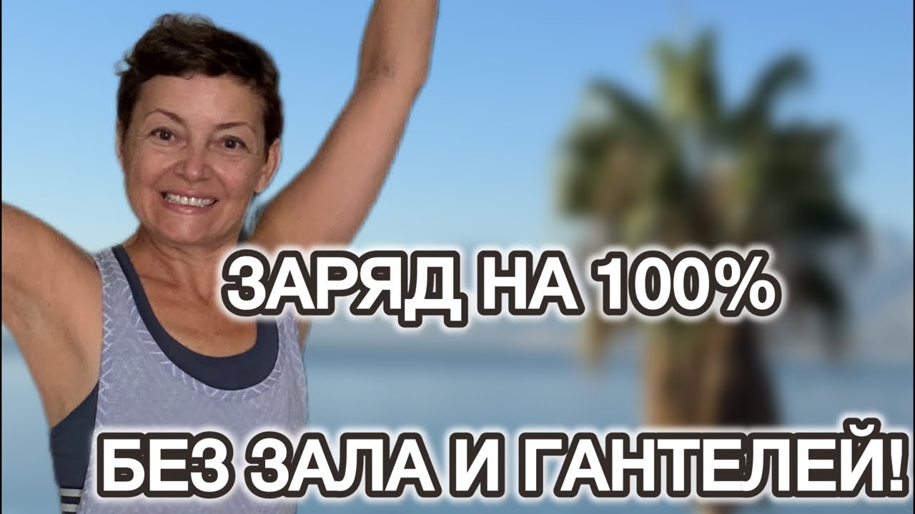 ЖИРОСЖИГАЮЩАЯ ЗАРЯДКА | Домашний Фитнес с Викторией💛