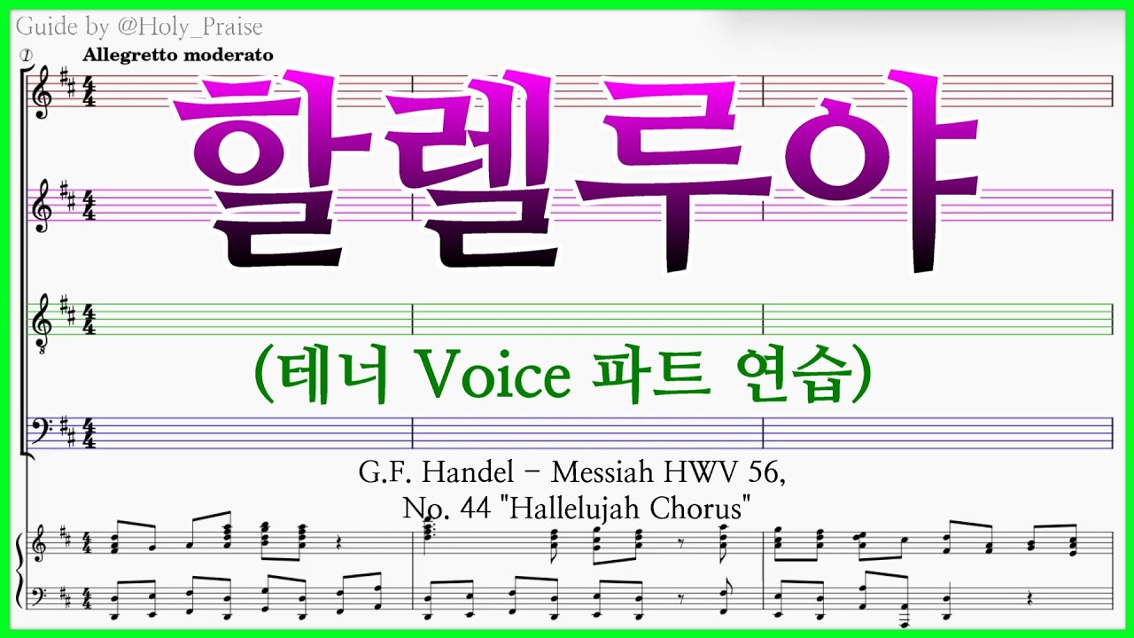 [테너] 할렐루야(G. F. Handel) – Tenor Voice 파트 연습