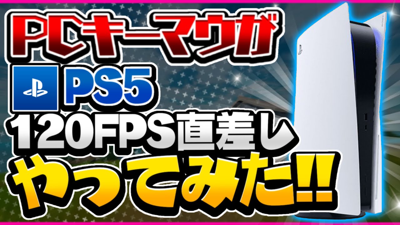 【PS5】PC勢がPS5の120FPSで直差しでプレイしてみた結果…【フォートナイト】