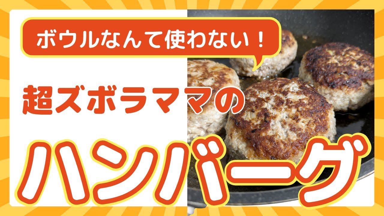斬新！フライパンだけでハンバーグ｜洗い物ほぼゼロ＆柔らか簡単
