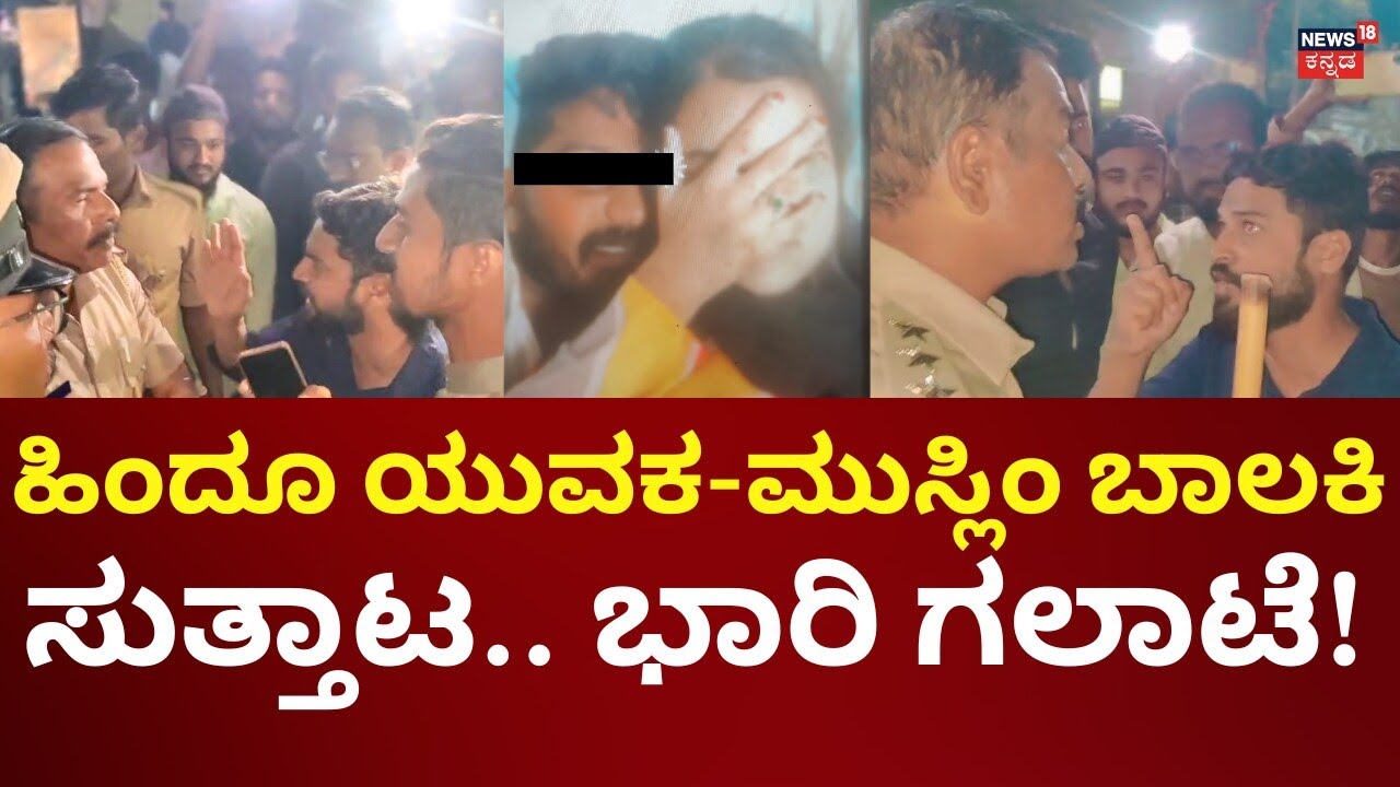 Koppal Hindu Boy - Muslim Girl Incident | ಪೊಲೀಸರ ಎದುರು ಮುಸ್ಲಿಂ ಯುವಕರ ಗಲಾಟೆ!