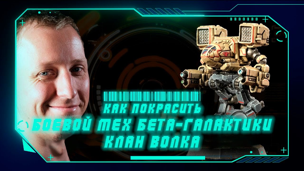 КАК ПОКРАСИТЬ: Боевой мех Бета-Галактики Клана Волка для BattleTech