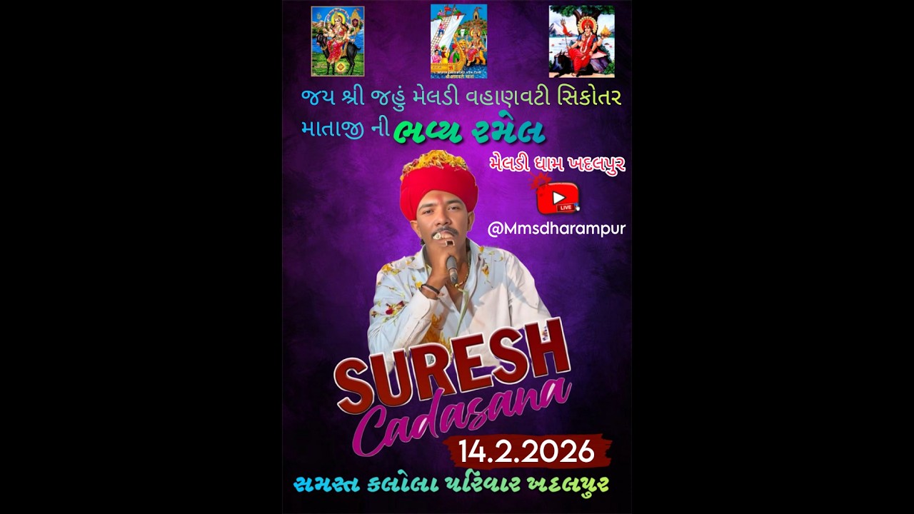 ⭕લાઈવ // SURESH CHADASANA // જહુ-મેલડી-વહાણવટી સિકોતર માતાજી ની રમેલ // Ma Meldi studio,Dharampur
