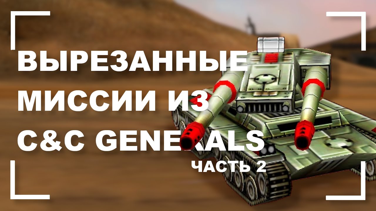 Вырезанные и бета миссии в C&C Generals [Часть 2]