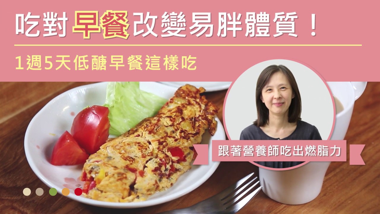 吃對早餐改變易胖體質！1週5天低醣早餐這樣吃