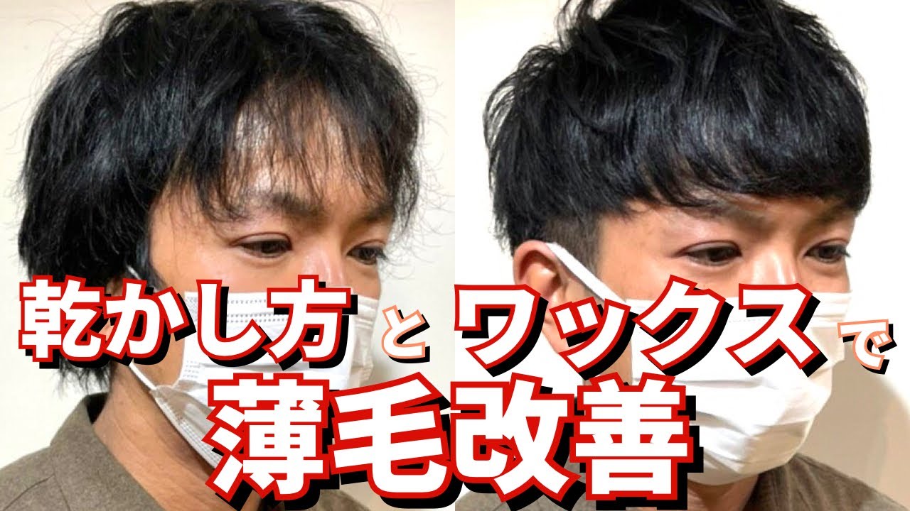 【前髪の禿げ感を改善】薄毛の乾かし方とセットを解説!!