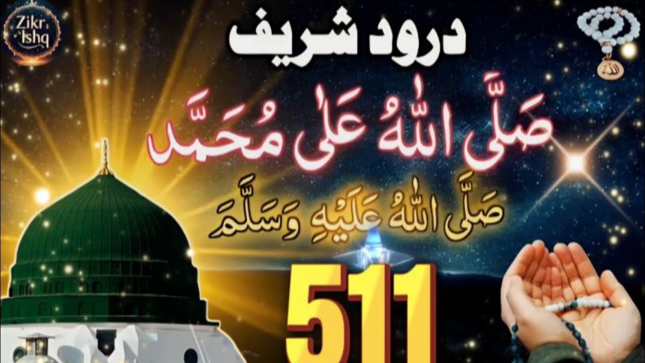511 Martba Salawat | Sallallahu Alla Muhammad 📿| Short Durood Sharif