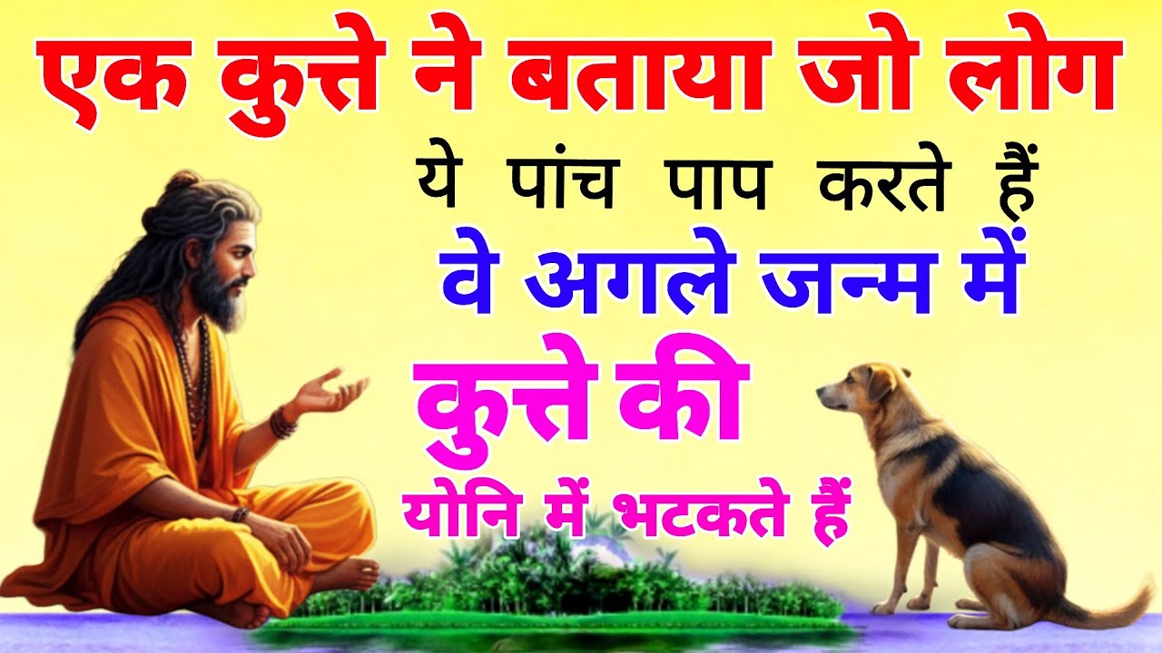 एक कुत्ते ने बताया जो लोग यह पांच पाप करते हैं, वे अगले जन्म में कुत्ते की योनि में भटकते हैं! 