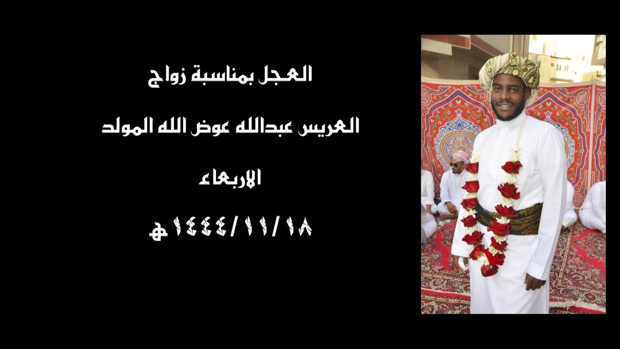 عجل  العريس عبدالله عوض الله المولد
