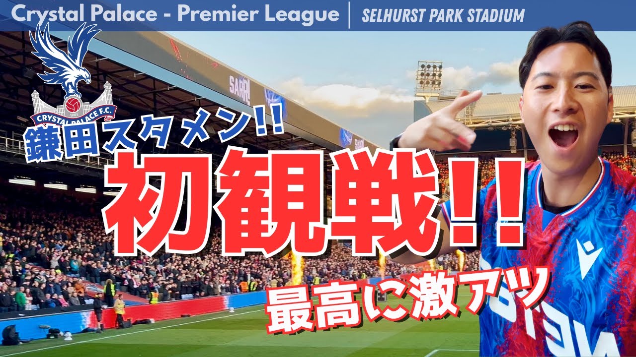 【ロンドン旅行】人生初のプレミア観戦‼︎ 鎌田スタメンのクリスタルパレスが激アツすぎた