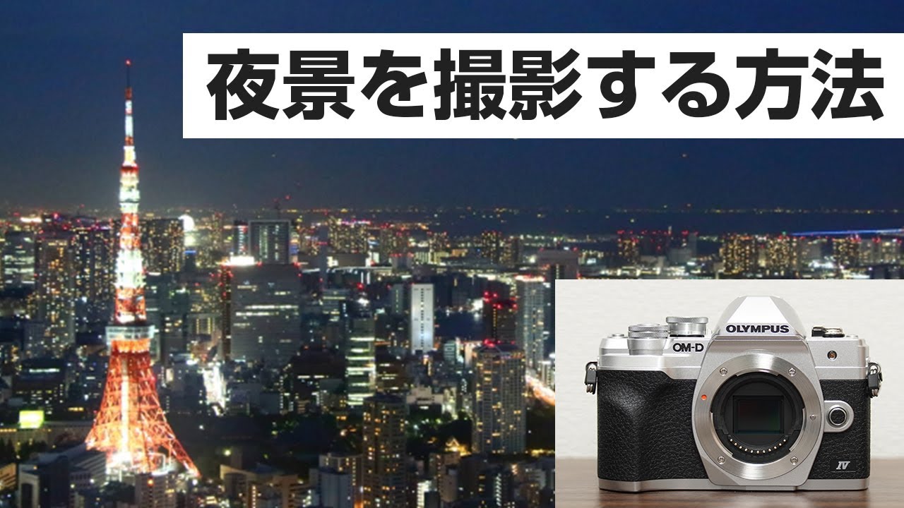 OLYMPUS OM D EM 10 markⅣ夜景を撮影する方法
