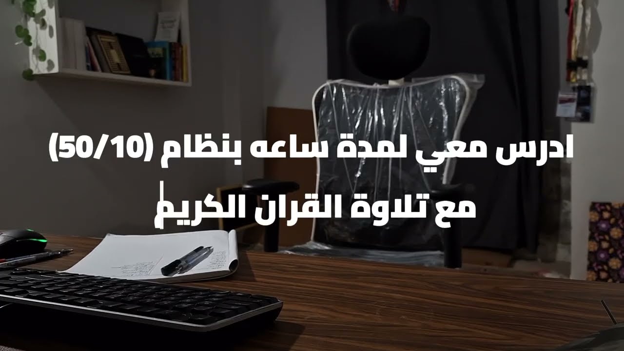 1-Hour Studying With Quran Recitation | ادرس معي بطريقة بومودورو مع تلاوة القرآن الكريم