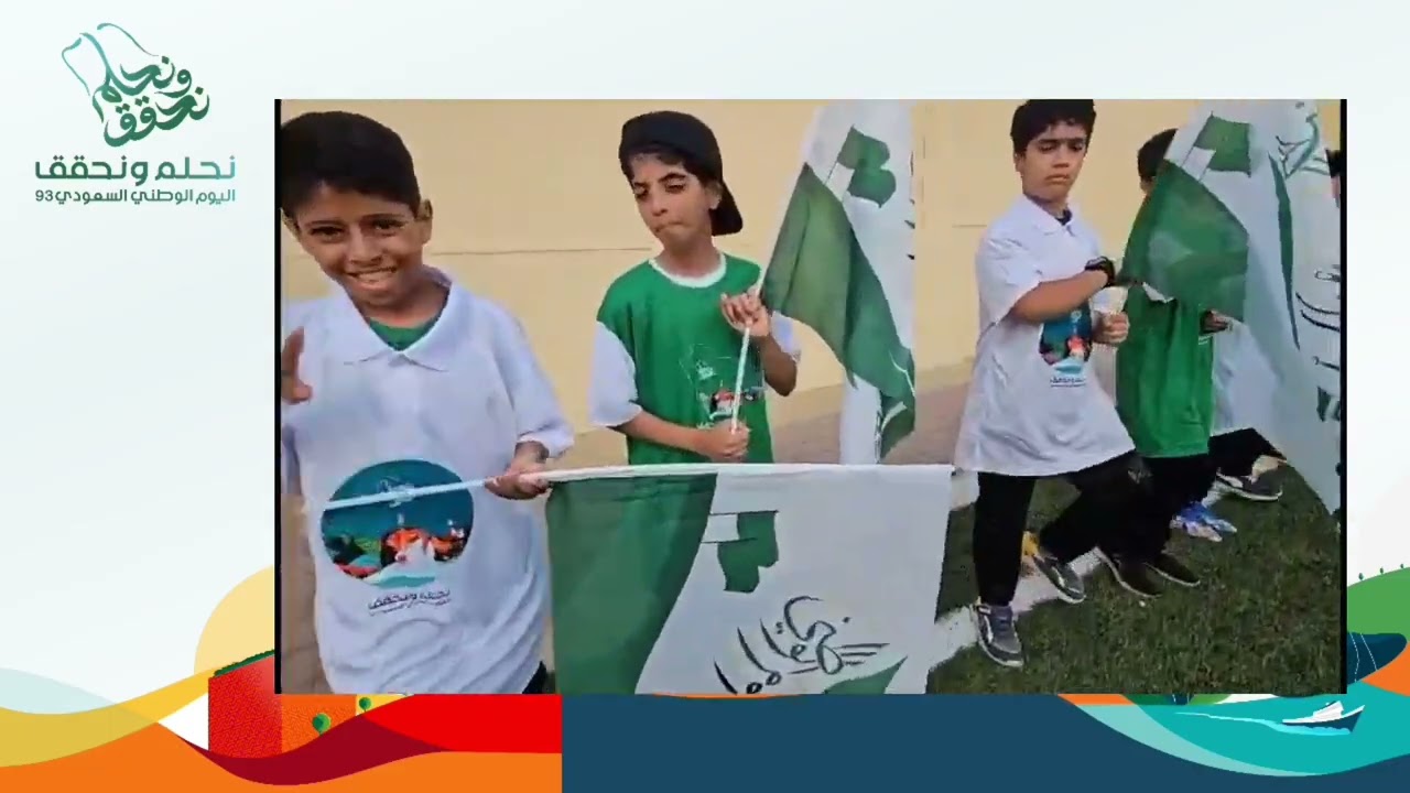 الإحتفاء باليوم الوطني ٩٣ بمدرسة معاوية بن أبي سفيان الابتدائية بجدة تحت شعار ( نحلم ونحقق )