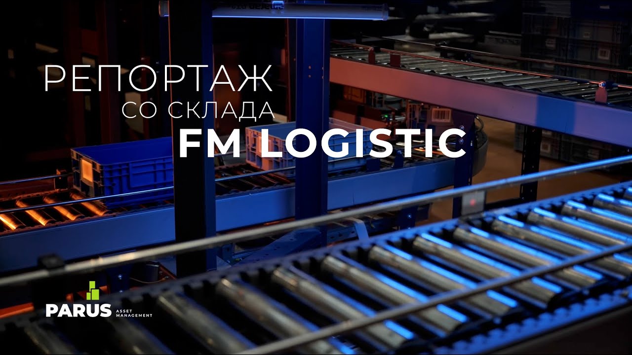 Репортаж со склада FM Logistic