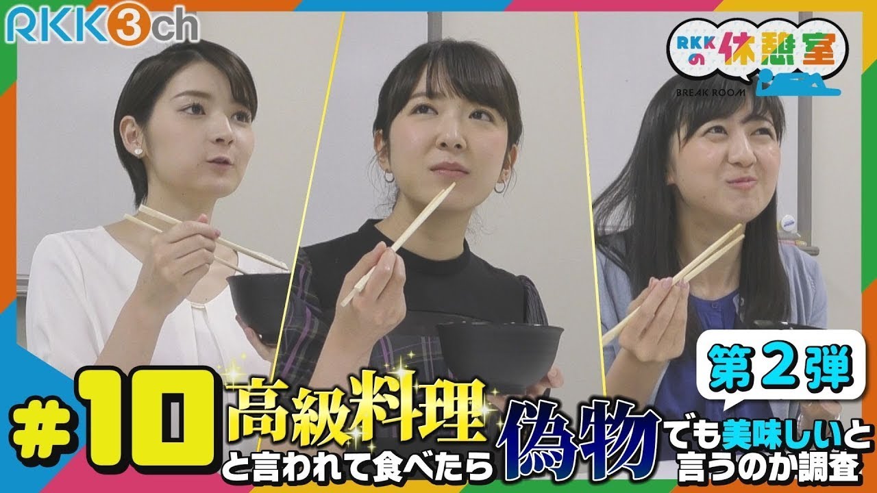 【RKKの休憩室#10】女子アナ！ニセ高級料理で味覚崩壊！