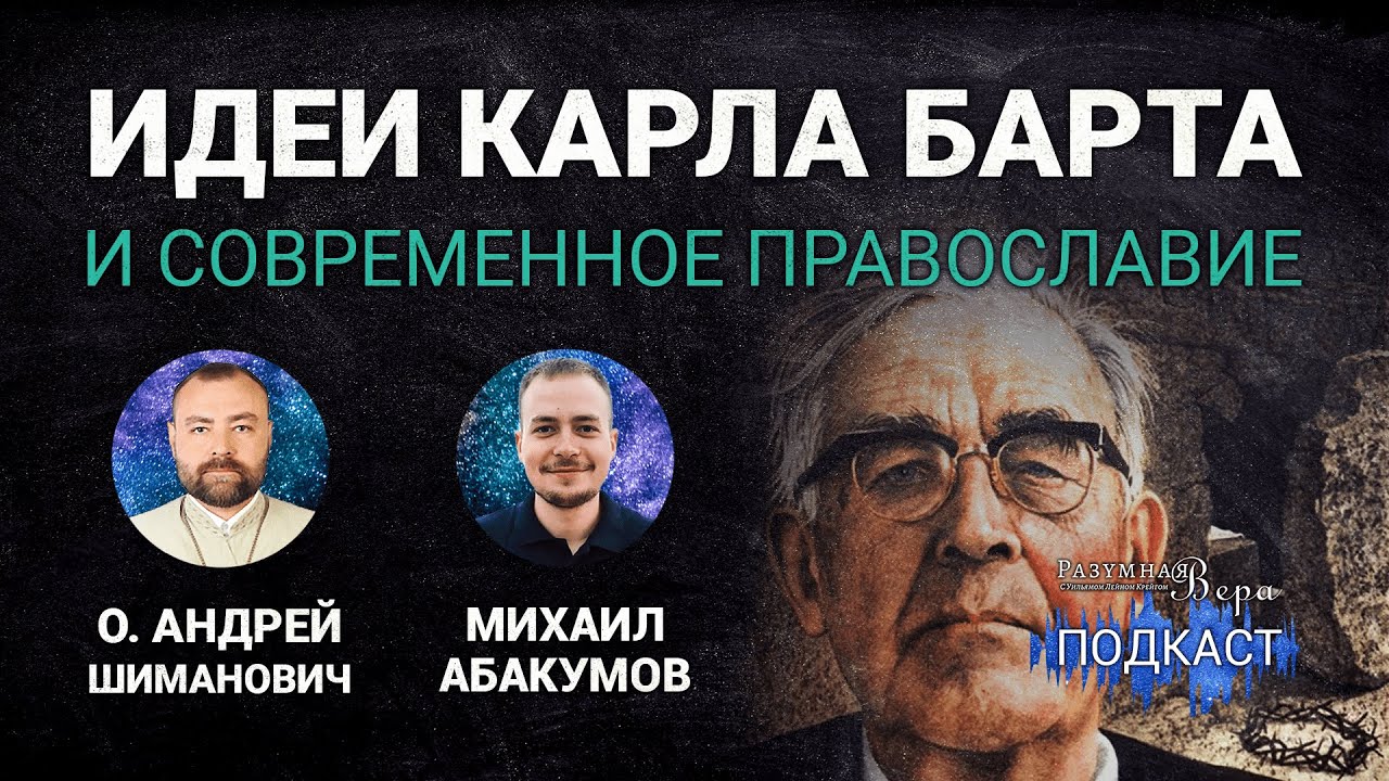 О. Андрей Шиманович: идеи Карла Барта и современное православие |🎙РВ Подкаст #42