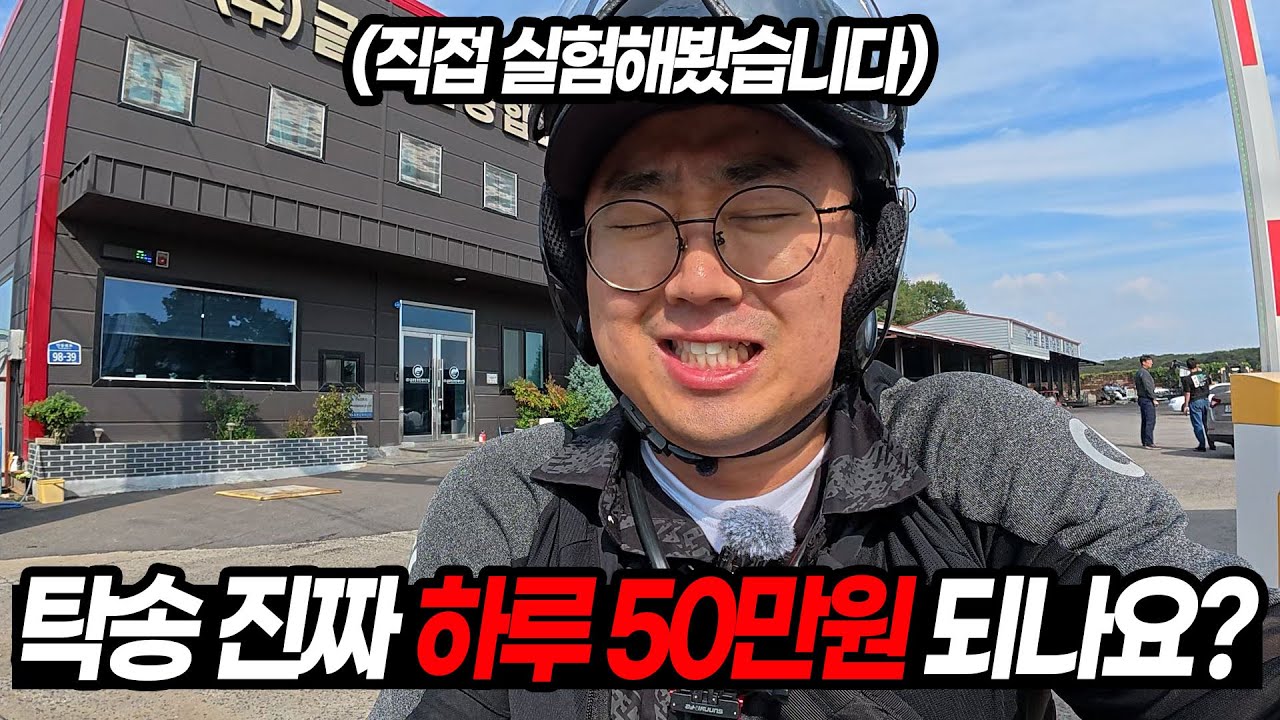 “탁송 하루 50만원 사기아닌가요?” 직접 해봤습니다 (수익 전부 공개)