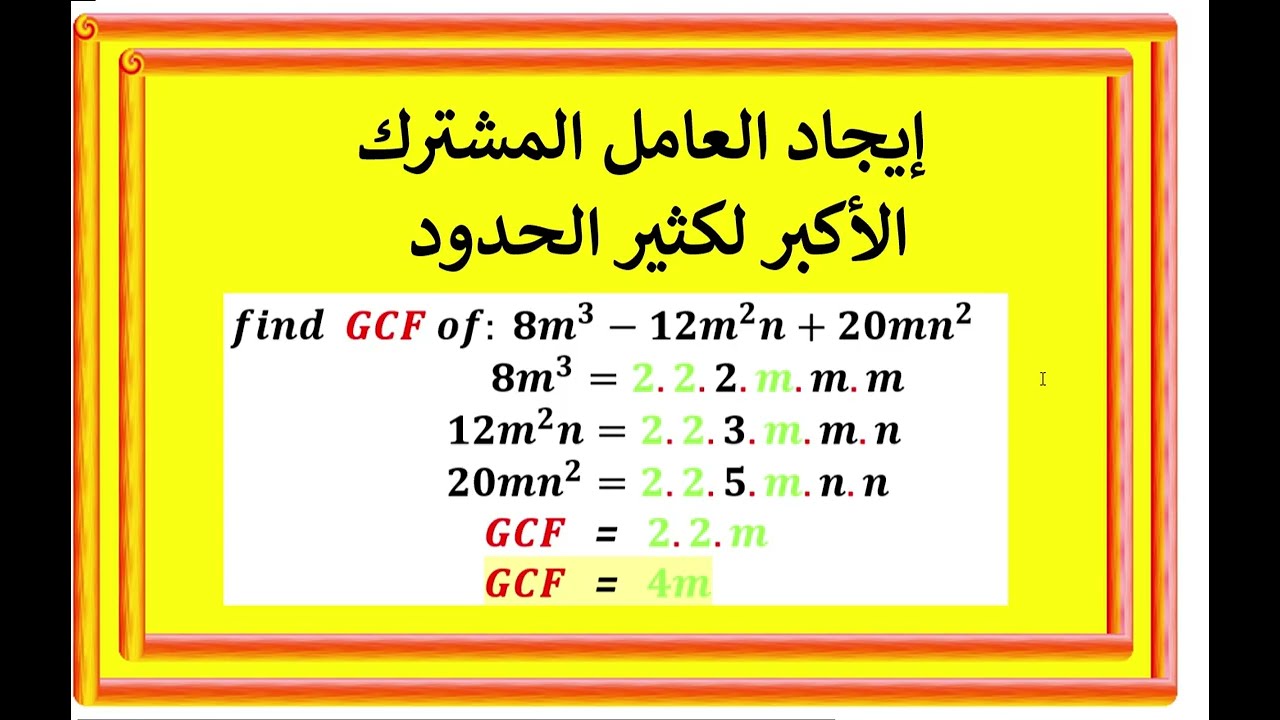 إيجاد العامل المشترك الأكبر لكثير(متعدد) الحدود