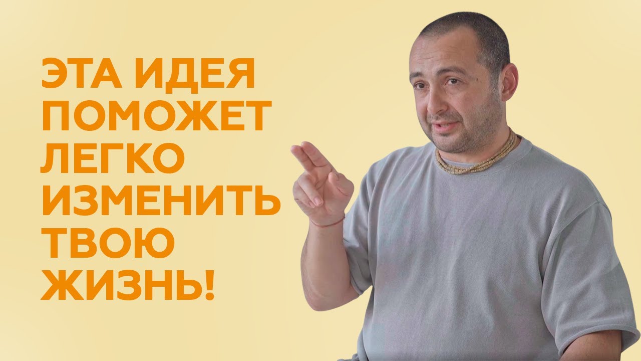 Эта идея поможет легко изменить твою жизнь!