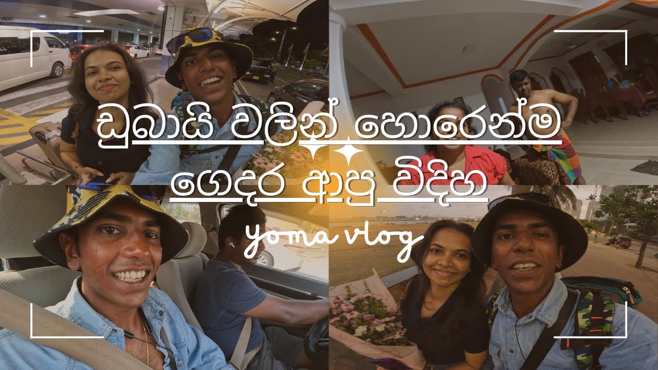 ඩුබායි වලින් හොරෙන්ම ගෙදර ආවා ප්‍රෙන්ස්😅