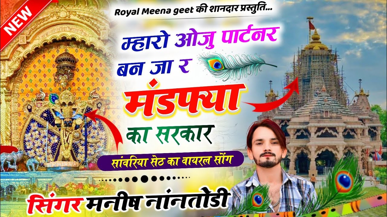 sawariya seth song | म्हारो ओजु पार्टनर बन जा र मंडफ्या का सरकार | Manish nantodi | Meena geet 2025