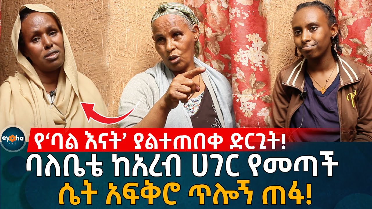 የልጆቼ አባት ከአረብ ሀገር የመጣች ሴት አፍቅሮ ጥሎኝ ጠፋ! Ethiopia | Eyoha Media | Habesha