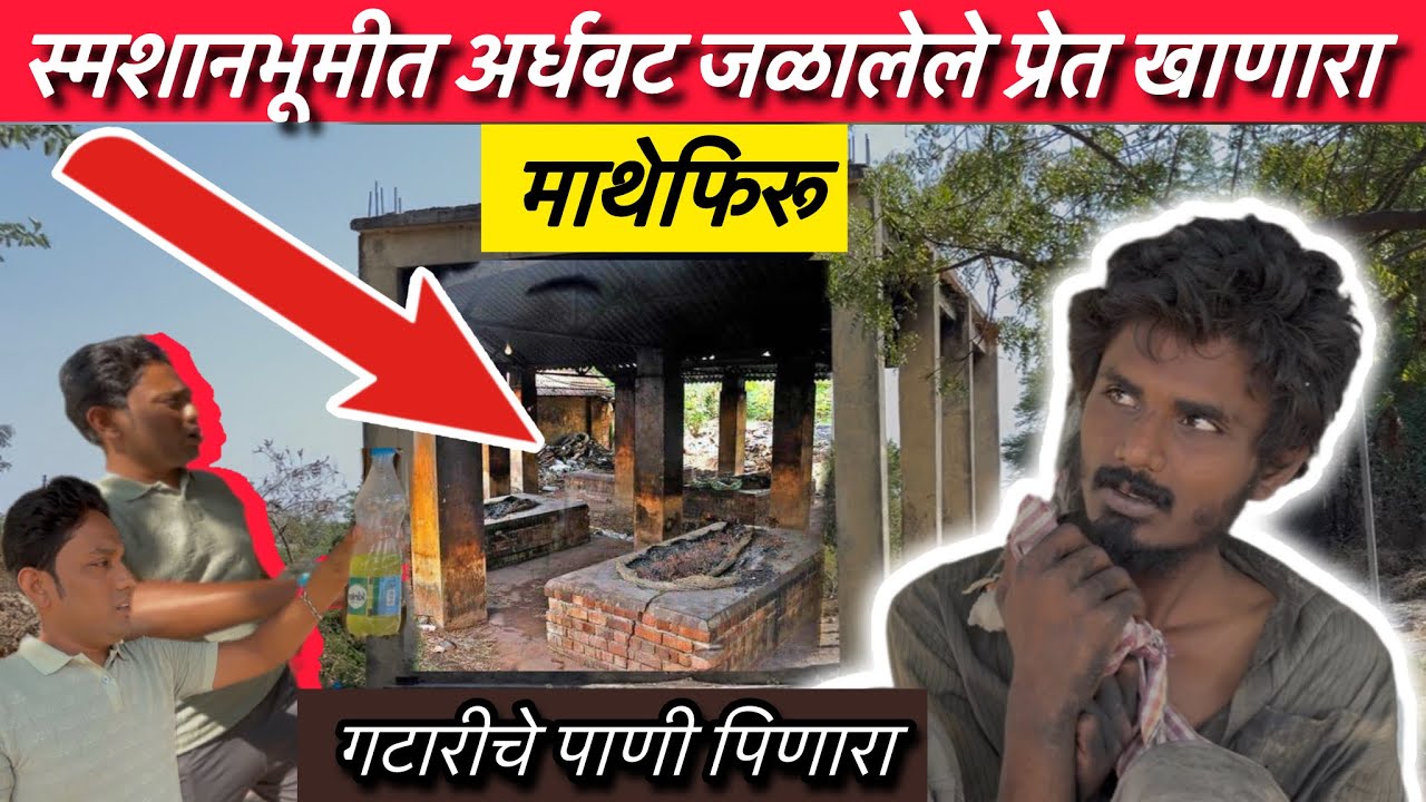 स्मशानभूमीत अर्धवट जळालेले प्रेत खाणारा | गटारीचे पाणी पिणारा | Team Bhf @BeingHumanPandharpur 