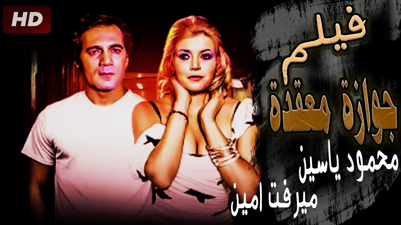 حصرياً فيلم الإثارة والتشويق 2024|فيلم جوازه معقدة | بطوله ميرفت امين ومحمود ياسين#2024@shahrazadch