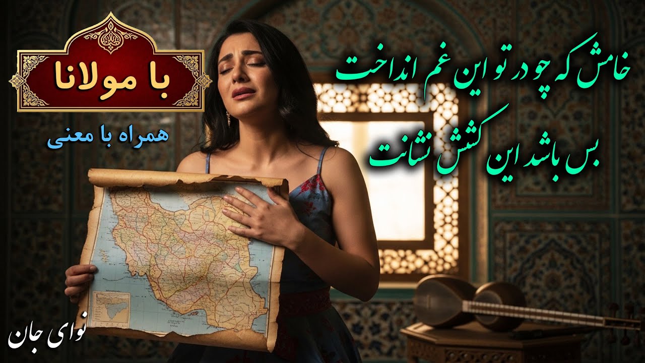 ‫🎵موسیقی روح‌ نواز با اشعار مولانا | «خامش که چو در تو این غم انداخت!» غزل شمارهٔ 373