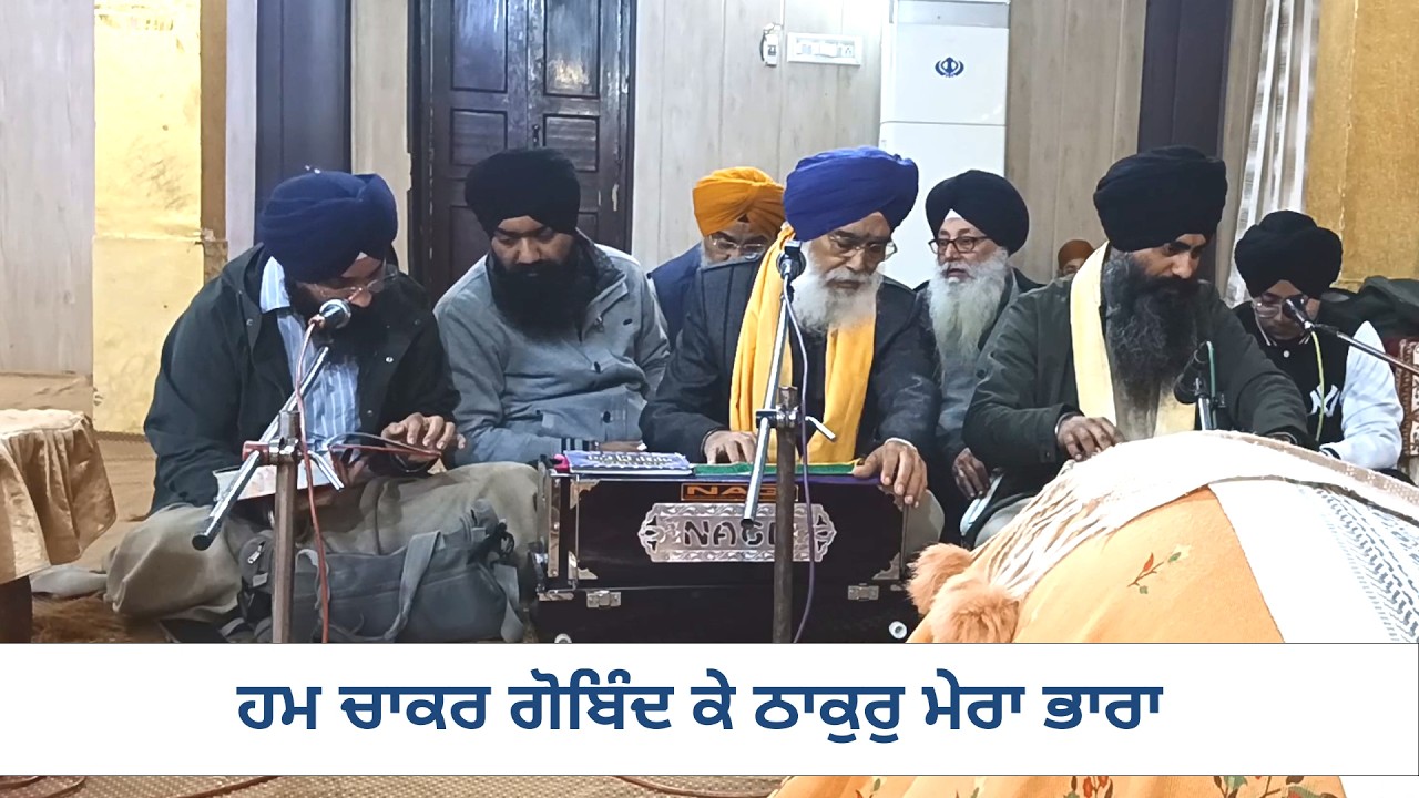 ਹਮ ਚਾਕਰ ਗੋਬਿੰਦ ਕੇ ਠਾਕੁਰੁ ਮੇਰਾ ਭਾਰਾ ll Hum Chakar Gobind Ke Thakur Mera Bhara