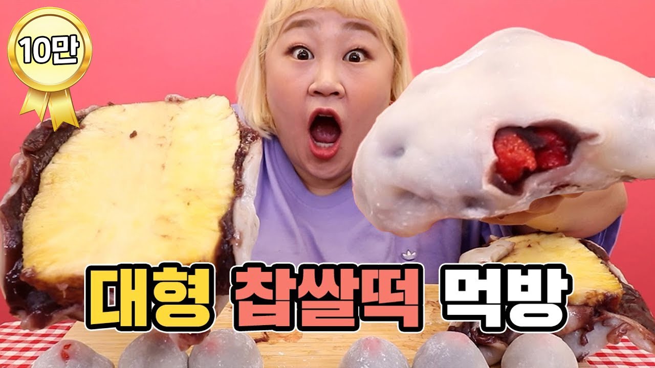 찹쌀떡 크기가 美쳤어요...🍓😇 통파인애플과 딸기로 꽉꽉 채워져있는 대왕 찹쌀떡 ASMR!!!! [홍윤화 김민기 꽁냥꽁냥]