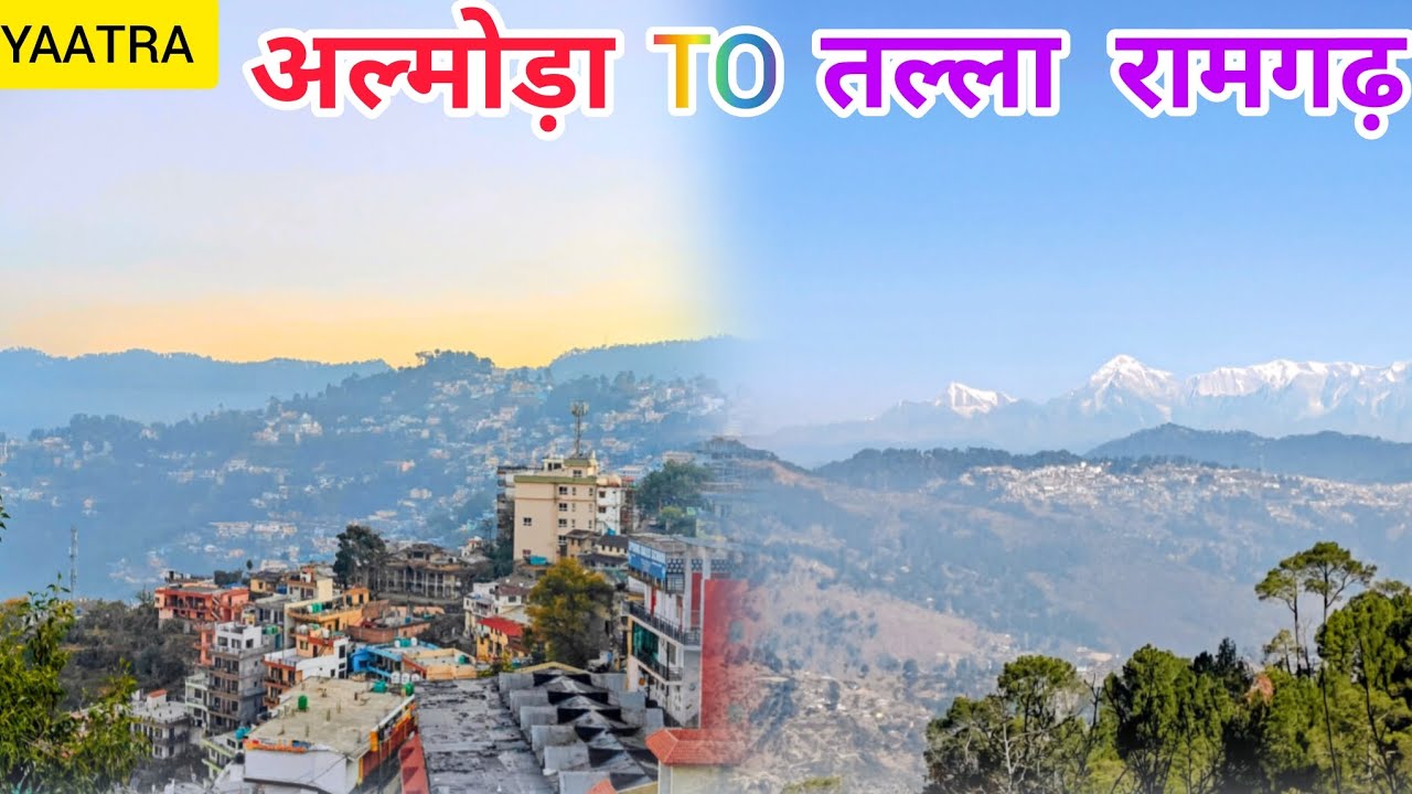 अल्मोड़ा से तल्ला रामगढ़ यात्रा #travel #ramgarh #nainital #almora 