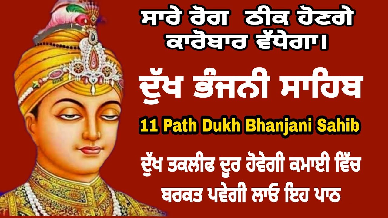 11 path Dukh bhanjani sahib da path | ਦੁੱਖ ਭੰਜਨੀਂ ਸਾਹਿਬ ਪਾਠ | ਨਿਤਨੇਮ | Nitnem | samrath Gurbani