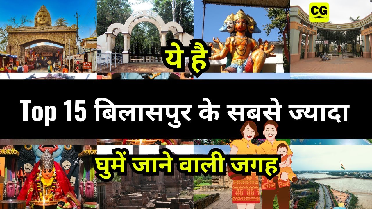 बिलासपुर में घूमने की जगह | Bilaspur me Ghumne ki Jagah | @Cgyatra #chhattisgarh #bilaspur