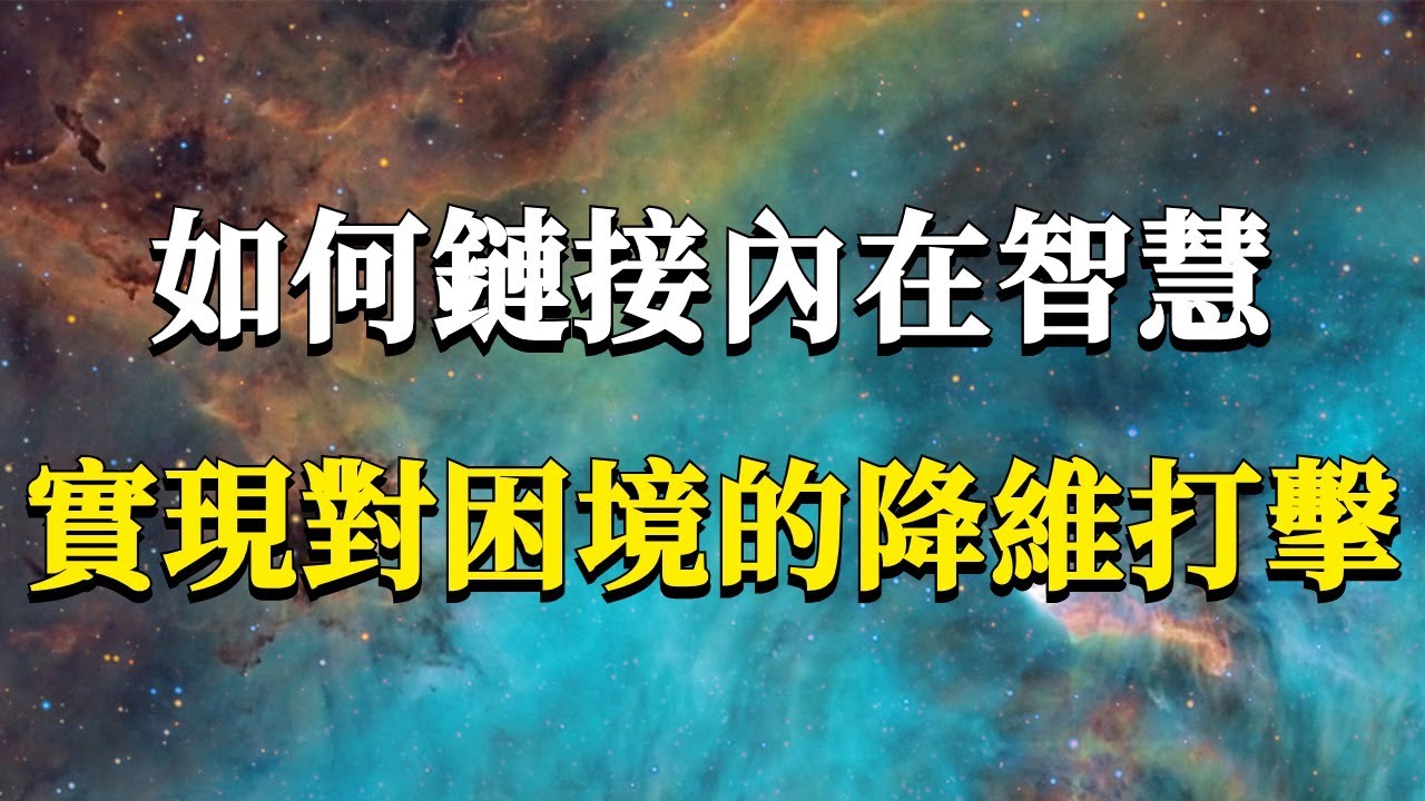 什麼才是真正的智慧？我們又該如何才能鏈接到它，實現對現實困境的降維打擊？本自具足，莫向外求。#能量#業力 #宇宙 #精神 #提升 #靈魂 #財富 #認知覺醒 #修行