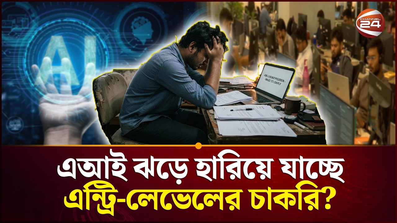 চাকরির বাজারে এআই ঝড়, হারিয়ে যাচ্ছে চাকরি! | AI | Job Market | Channel 24